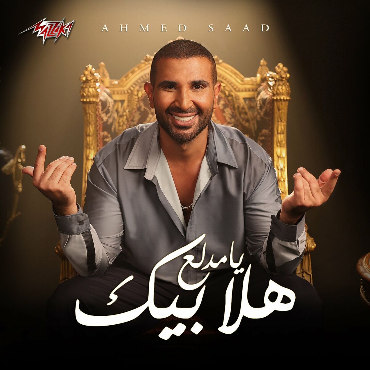 اغنية احمد سعد – يامدلع هلا بيك 2023