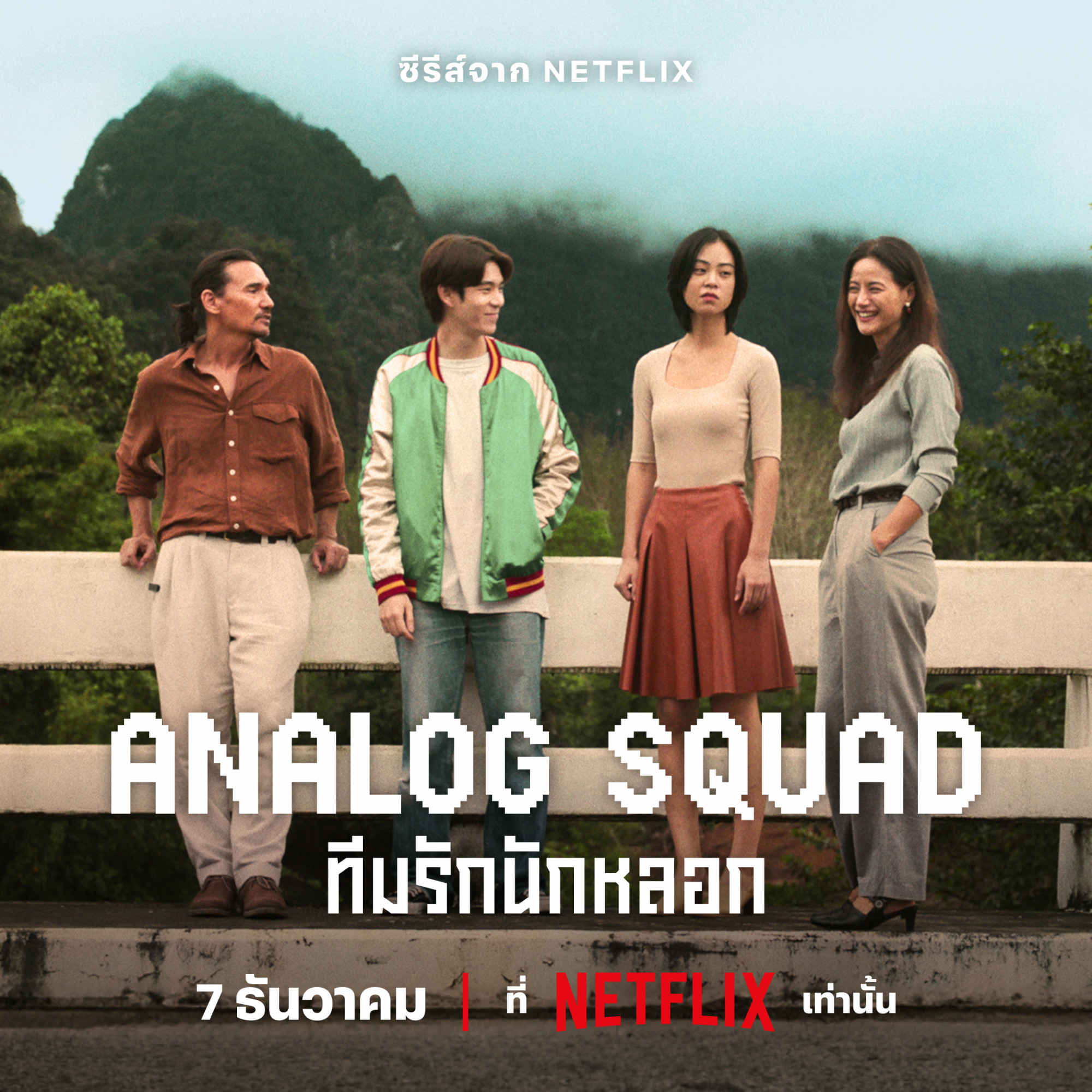 مسلسل Analog Squad الموسم 1 الحلقة 5 مترجمة