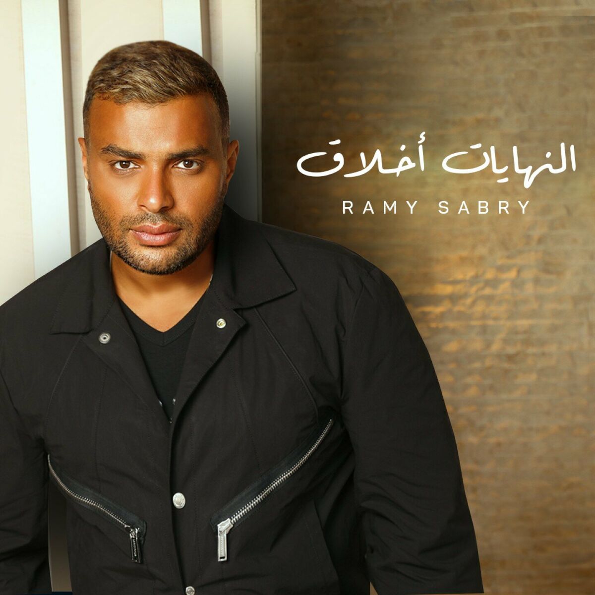 البوم رامي صبري – النهايات اخلاق 2024 كامل Mp3