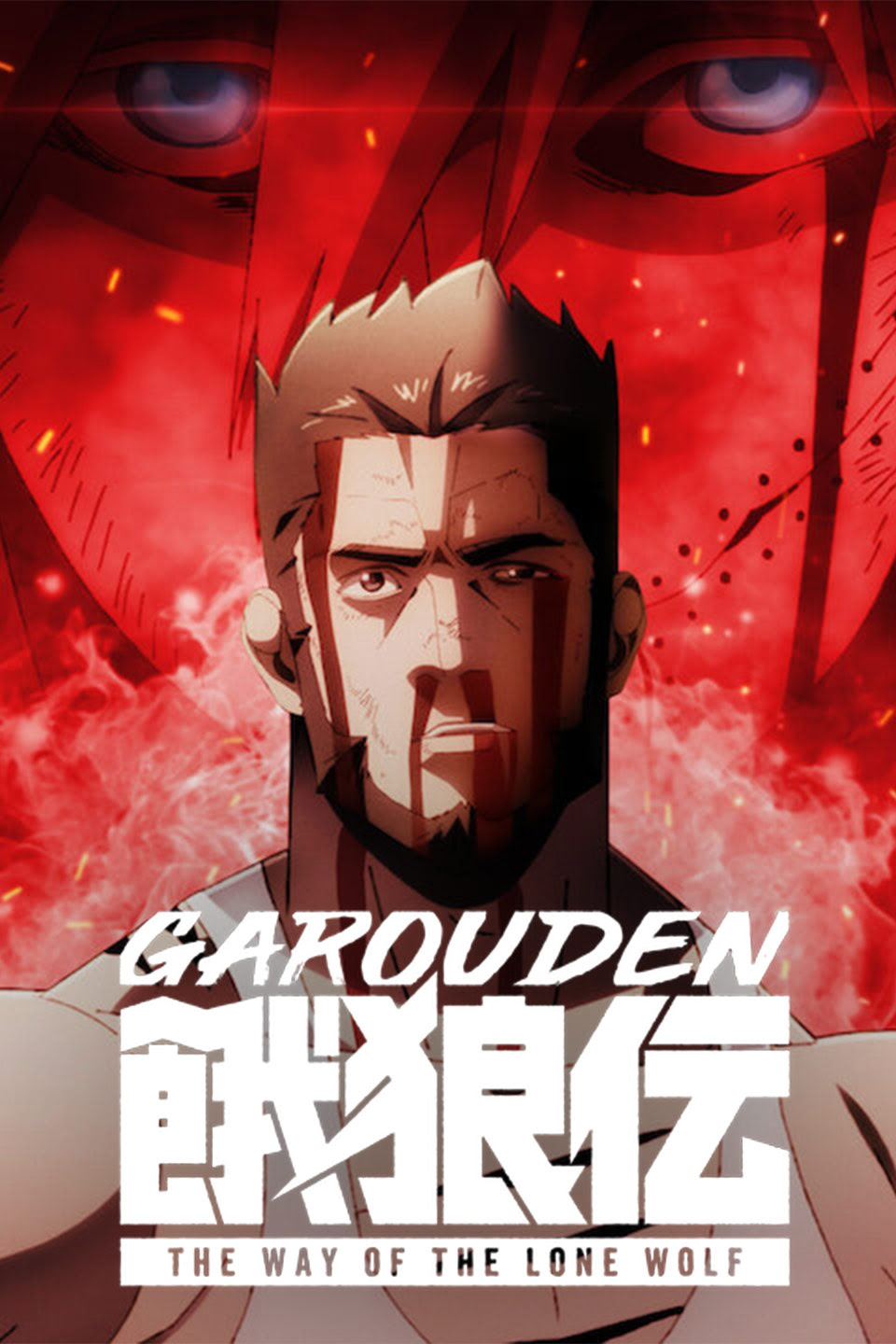 انمي Garouden: The Way of the Lone Wolf الموسم 1 الحلقة 4 مترجمة