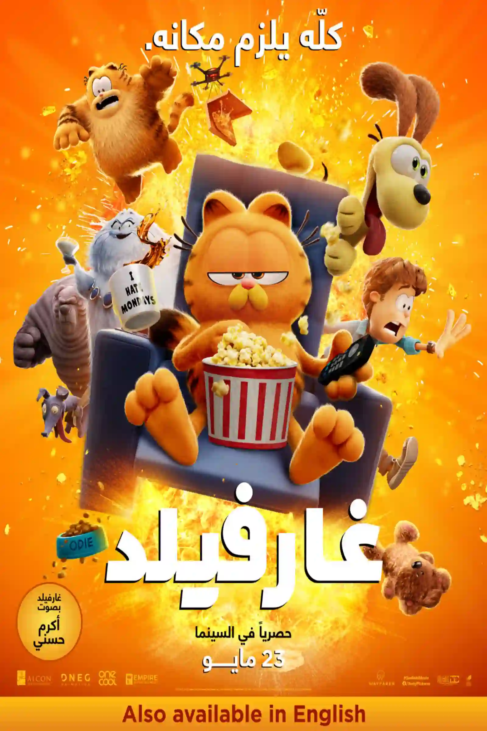 مشاهدة فيلم The Garfield Movie 2024 مدبلج مصري